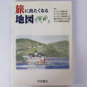 旅に出たくなる地図 世界 新訂版 帝国書院