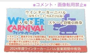 ひらパー 2024年度 ウインターカーニバル入場券　スケート貸靴引換券　（　ひらかたパーク入園は別途必要です！）ウィンターカーニバル　