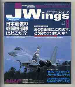 【e2203】02.8 Ｊウイング Jwings／日本最強の戦闘機部隊はどこだ!?、海上自衛隊 海と空のミッション大研究、これがAH-64Dアパッチだ、... 