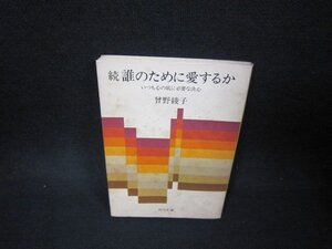 続誰のために愛するか　曾野綾子　角川文庫　カバーシミ多/OAJ