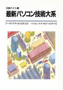 最新パソコン技術大系 アーキテクチャからOSまでパソコン・テクノロジーのすべて 日経バイト別冊/日経バイト(編者)