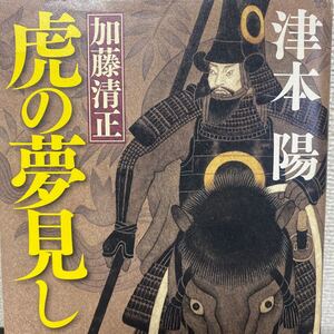 加藤清正虎の夢見し 津本陽／著