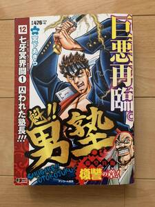 宮下あきら 激レア！「魁!!男塾12 七牙冥界闘①囚われた塾長!!! 藤堂兵衛 復讐の章!」 初版第1刷本 激安！ 