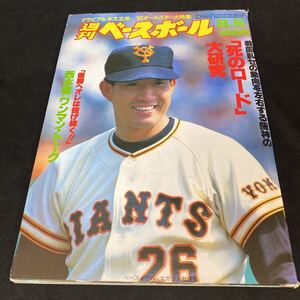 ［野球］週刊ベースボール（1985#34）／オールスターゲーム／西本聖（読売ジャイアンツ）／中西清起（阪神タイガース）／佐藤義則（阪急）