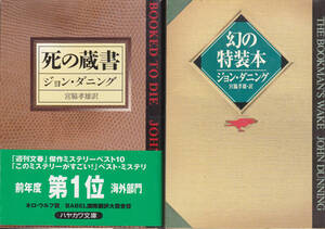 1160【300円+送料200円】《ジョン・ダニングのミステリー2冊》「死の蔵書」&「幻の特装本」　ハヤカワ文庫