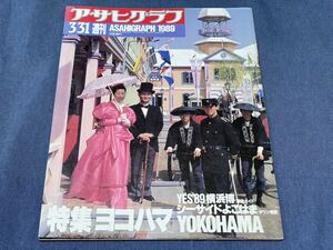 275)アサヒグラフ 1989 3.31 横浜博覧会 ホテル ニューグランド 伊藤みどり 前田日明 イヴ・サンローラン 気仙沼 サンデープロジェクト