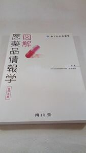 A03 送料無料【書籍】図解医薬品情報学改訂3版（みてわかる薬学） 折井孝男