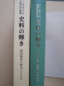 平成８年 三木安平氏古希記念論集『 史料の輝き 阿波徳島の歴史とともに 』初版 函 元パラ 徳島県 板野郡 北島町 三木ガーデン歴史資料館