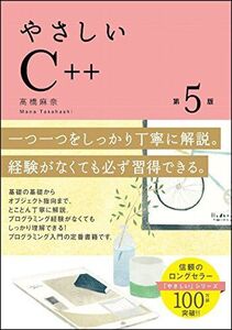 [A11110070]やさしいC++ 第5版 (「やさしい」シリーズ)