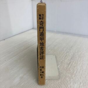 L-ш/ 奇門遁甲地書評註 著/張耀文 訳/佐藤六龍 昭和61年7月16日3版発行 香草社