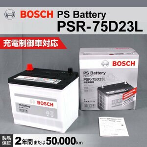 ニッサン マイクラ BOSCH バッテリー 52A PSR-75D23L 送料無料 新品