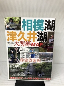 相模湖・津久井湖 大明解MAP (別冊つり人 Vol. 525) つり人社