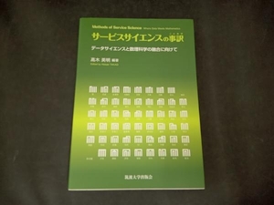 サービスサイエンスの事訳 高木英明