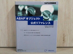 ABAPオブジェクト公式リファレンス ホルストケラー プログラミング