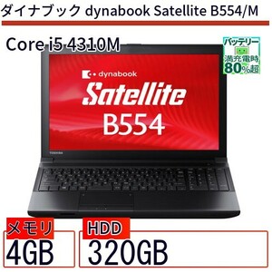 中古 ノートパソコン ダイナブック dynabook Satellite B554/M Core i5 320GB Win10 15.6型 ランクB 動作A 6ヶ月保証