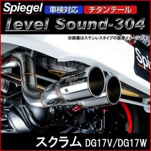 マフラー スクラム DG17V DG17W ターボ車専用 2WD 4WD装着可 チタンテール 車検対応 レベルサウンド304 マツダ Spiegel 送料無料 沖縄不可