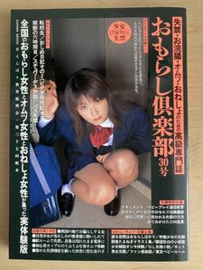 l01-8 / おもらし倶楽部 30号　全国のおもらし女性とおむつ女性が集った実体験版　素人