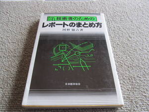 「技術者のための・レポートのまとめ方」　河野徳吉　日本能率協会　1980年