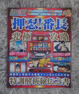 【美品】初代　押忍!番長　究極攻略　特訓解析秘伝之書　パチスロ必勝ガイド 