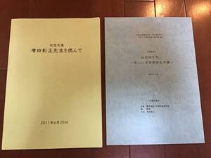 古い理系増田彰正関係資料2点「記念文集増田彰正先生を偲んで」と論文「同位体不均一　新しい宇宙地球化学像」