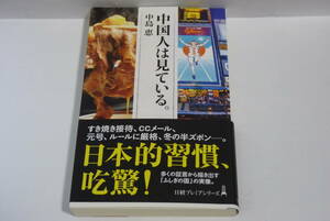 『中国人は見ている。』中島恵著