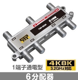 F◇4k8k 3.2GHz対応 1端子通電型6分配器 新品 ◇TSP6DM_japm