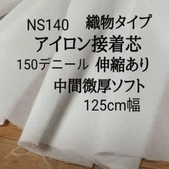 3ｍ→ｍ変更ＯＫ　NS140アイロン接着芯150デニール 中間微厚ソフト