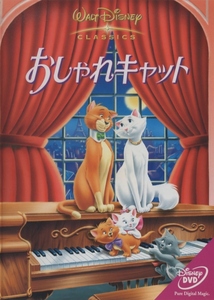 おしゃれキャット THE ARISTOCATS / 2004.06.04 / ディズニー / 1970年作品 / DVD / VWDS-4814