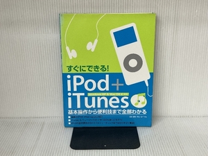 すぐにできる!iPod+iTunes: Windows XP&Mac OS10対応 ソーテック社 白瀧 由裕