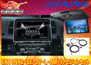 【取寄商品】アルパインEX11NX2-SE-27-L-AM+RSH10XS-L-Sセレナ/セレナe-POWER(C27系MC後R1/8～)専用ビッグX+リアビジョンSET