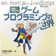 中古単行本(実用) ≪産業≫ 勇者と冒険するゲームプログラミングの世界 / 布留川英一