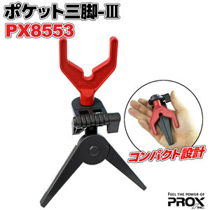 ポケット三脚3 PX8553 レッド×ブラック PROX（プロックス） 竿掛け 釣り具