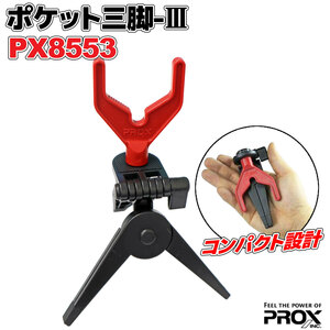 アクアビーチセール クリアランス価格 ポケット三脚3 PX8553 レッド×ブラック PROX（プロックス） 竿掛け 釣り具