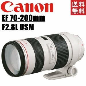 キヤノン Canon EF 70-200mm F2.8L USM フルサイズ対応 望遠レンズ 一眼レフ カメラ 中古