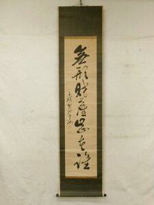 E0524 永平寺 日置黙仙 一行書 肉筆紙本 掛軸