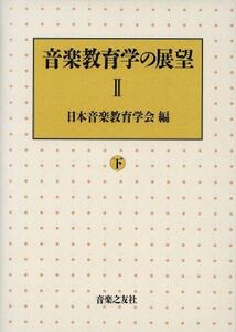 音楽教育学の展望(2 下)/日本音楽教育学会【編】