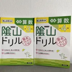 影山ドリル初級算数　小学3、4年　2冊セット