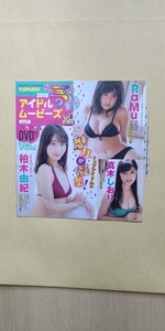 柏木由紀 RaMu 真木しおり 葉月ゆめ 永井里菜 太田和さくら 佐藤望美 陽菜菜々羽 桜りん 浅見奈那 ヤングチャンピオン DVD 未開封