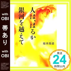 【帯あり】人は、はるか銀河を越えて [Dec 06， 2005] 坂本 政道_07