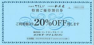 「コンチネンタルフーズ 株主優待」 特別ご優待割引券 20%OFF【1枚】有効期限2025.6.30　鉄板焼 さざんか/中国料理 桃花林/ホテルオークラ