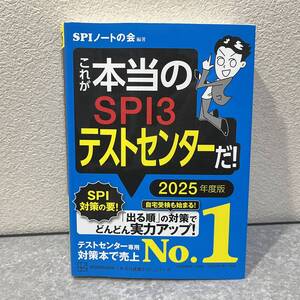 これが本当のSPI3テストセンターだ! 2025年度版 (本当の就職テスト)