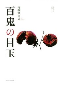 百鬼の目玉 齋藤實句集 COAL SACK銀河俳句叢書/齋藤實(著者)