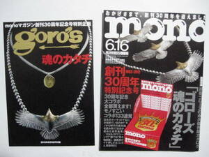mono モノ マガジン 2012　 6/16号　ゴローズ　原宿ゴローズ　goro