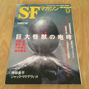 即決『SFマガジン　1998年09月号　特集 巨大怪獣の咆哮』早川書房　牧野修　朝松健　小林泰三　田中啓文　神林長平　山田正紀