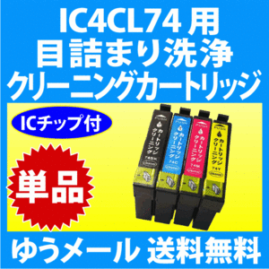 エプソン IC4CL74 用 強力 クリーニングカートリッジ 単色 目詰まり解消 洗浄カートリッジ 洗浄液 IC74 インクカートリッジ用