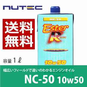 【送料無料】 NUTEC ニューテック NC-50　 6Lセット 10W-50 輸入車 モーターオイル 車 バイク オイル エステル系 省燃費対応