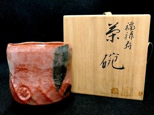 3QV売切！税無し☆祥悦造★福禄寿★赤楽★茶碗★左入作写★共箱★茶道具★コレクション★現品限り★0318-10