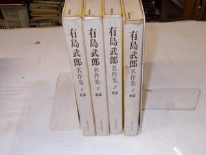 『有島武郎名作集』　全4巻　昭和41年新文学書房刊