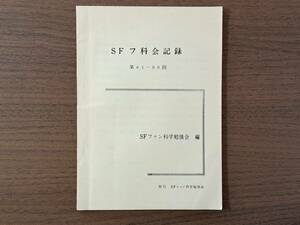 ★SF同人誌/ファンジン★SFフ科会記録 第61回ー第90回★SFファン科学勉強会編★石原藤夫、柴野拓美他★1973年3月～1975年11月★状態良