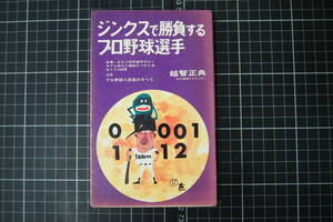 D-0612　ジンクスで勝負するプロ野球選手　新風出版社　昭和46年7月1日